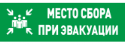 С2000-ОСТ исп.14 "Место сбора"