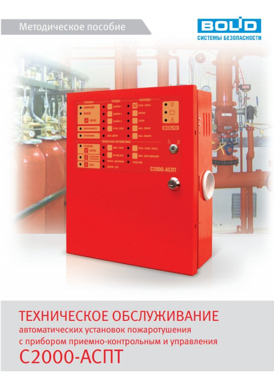 Методическое пособие С2000-АСПТ