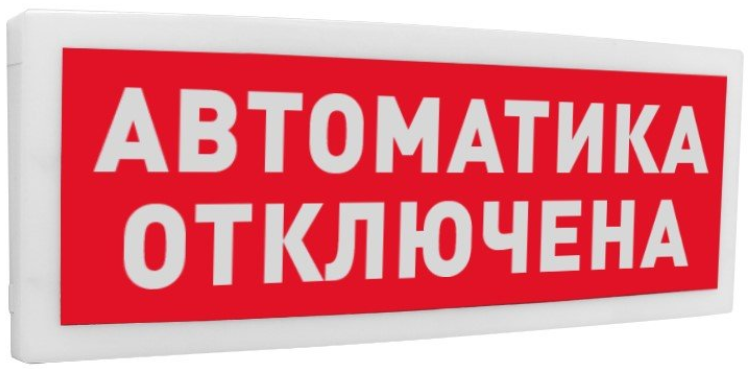 С2000-ОСТ исп.02 "Автоматика отключена"
