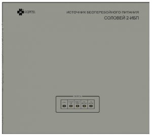 Соловей2-ИБП
