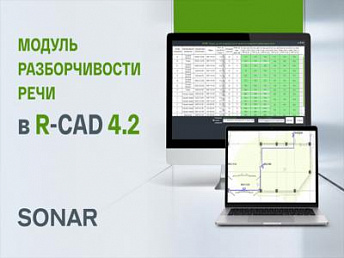 Новый модуль R‑CAD: автоматизированное проектное обоснование разборчивости речи по СП 3.13130.2026