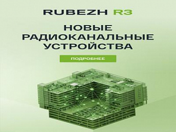 РУБЕЖ представил гибридное решение для ИСБ RUBEZH R3