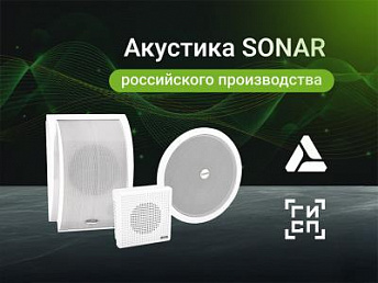 Российская акустика SONAR уже на складе