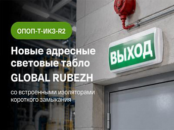 Новые адресные световые табло GLOBAL RUBEZH со встроенным изолятором короткого замыкания