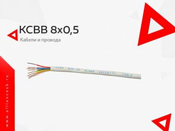 КСВВ 8х0,5