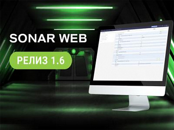 SONAR WEB 1.6 – новый релиз единого интерфейса управления