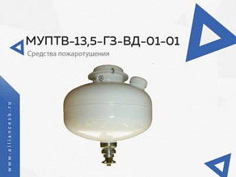 МУПТВ-13,5-ГЗ-ВД-01-01