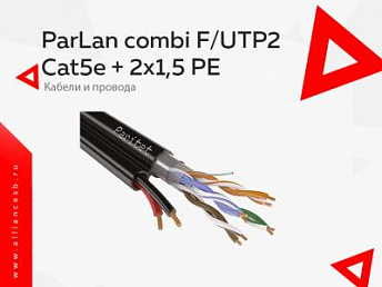 ParLan combi F/UTP2 Cat5e + 2х1,5 PE