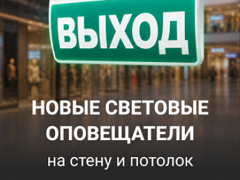 Новые световые оповещатели ОПОП Т1-R3 и ОПОП Т2-R3