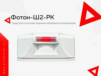 Фотон-Ш2-РК