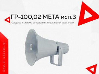 ГР-100,02 МЕТА исп.3
